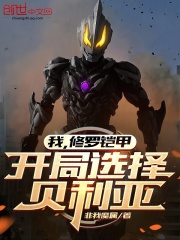 我，修罗铠甲，开局选择贝利亚在线阅读