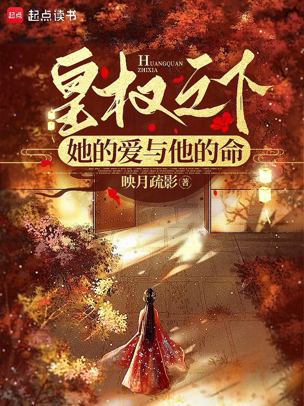 皇权之下：她的爱与他的命