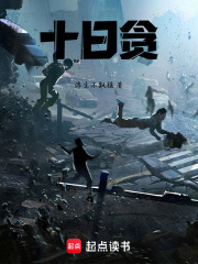 十日贪在线阅读