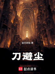 刀避尘在线阅读