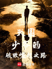 灭国少爷的破败崛起之路