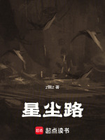星尘路在线阅读