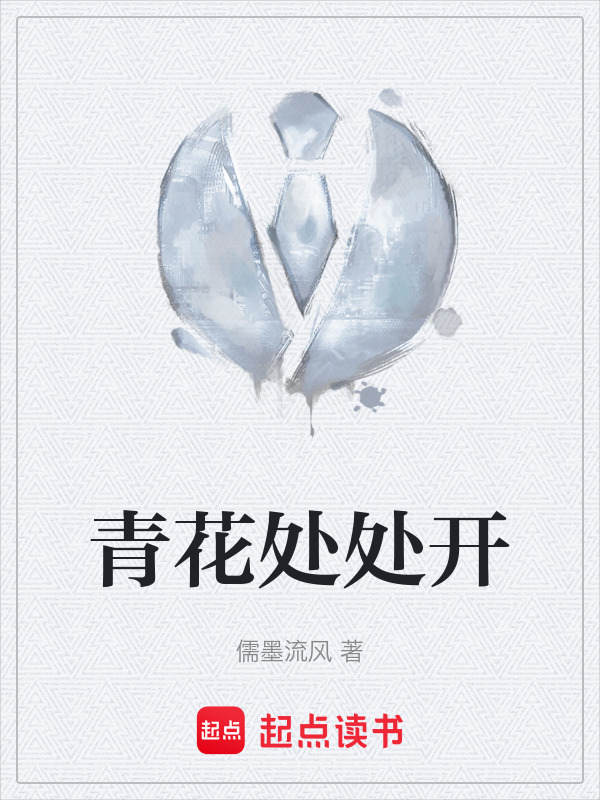 青花处处开