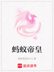 蚂蚁帝皇在线阅读