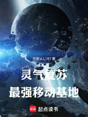 灵气复苏：最强移动基地在线阅读
