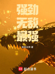 强劲！无敌！最强！！