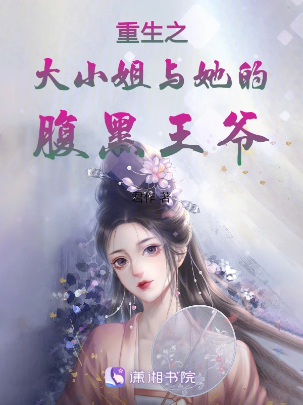 重生之大小姐与她的腹黑王爷