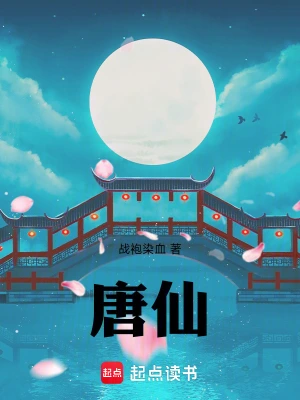 [仙侠修真]《唐仙》（校对版全本）作者：战袍染血【TXT】【koukou校对】