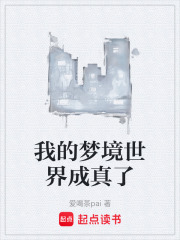 我的梦境世界成真了在线阅读
