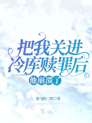 把我关进冷库赎罪后，他崩溃了