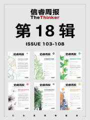 信睿周报·第18辑（第103-108期）