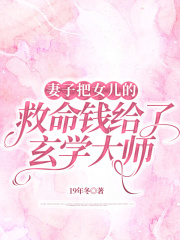 妻子把女儿的救命钱给了玄学大师在线阅读