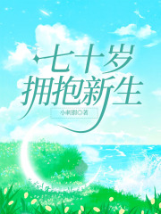 七十岁拥抱新生