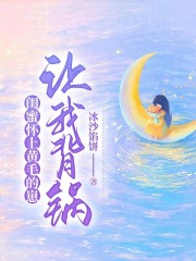 闺蜜怀上黄毛的崽，让我背锅