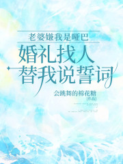 老婆嫌我是哑巴，婚礼找人替我说誓词