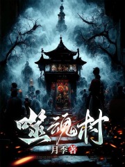 噬魂村在线阅读