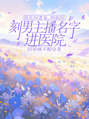 国庆回老家，妈妈因刻男主播名字进医院