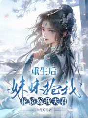 重生后妹妹