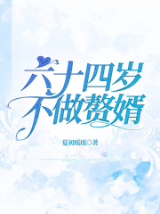 六十四岁，不做赘婿