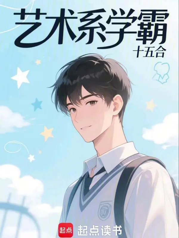 艺术系学霸