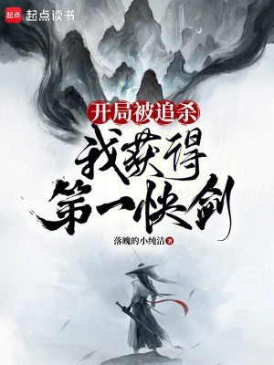 [仙侠修真]《开局被追杀，我获得第一快剑》（校对版全本）作者：落魄的小纯洁【TXT】【txt校对】