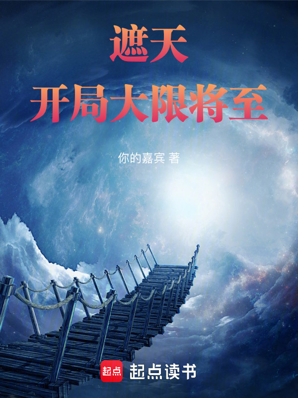 遮天：开局大限将至(你的嘉宾)小说在线阅读-首发起点中文网