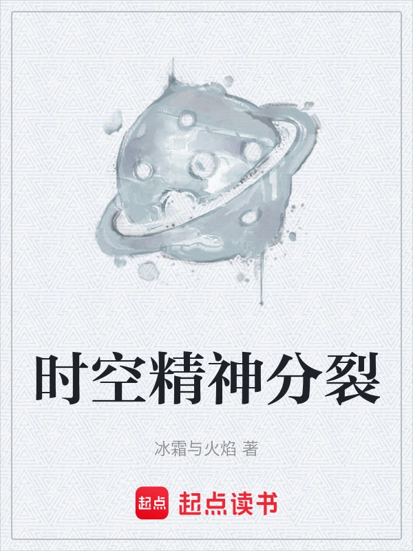 时空精神分裂