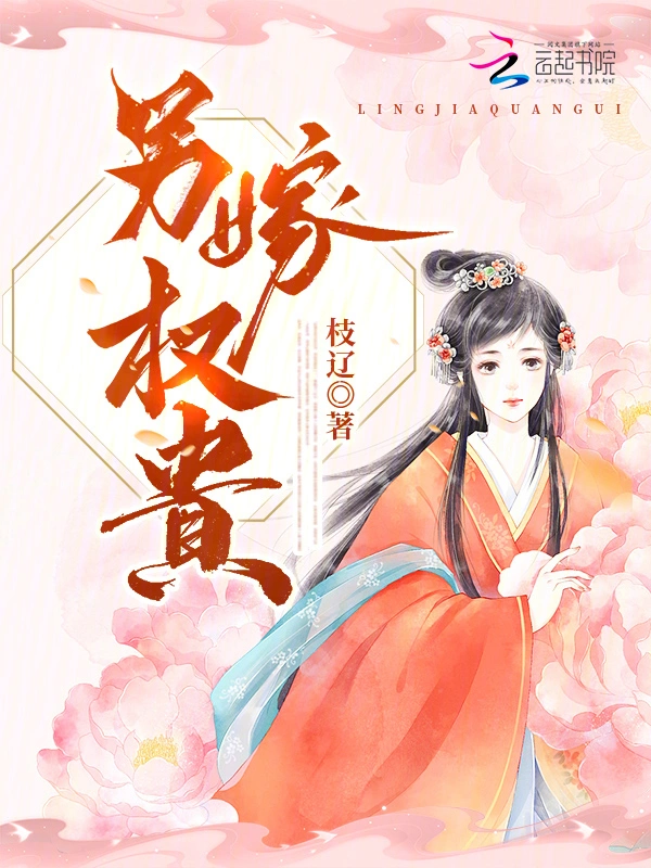 另嫁权贵