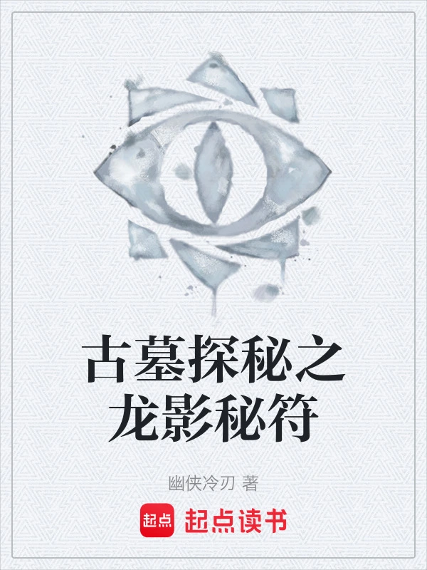 古墓探秘之龙影秘符