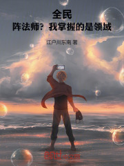 全民：阵法师？我掌握的是领域！在线阅读