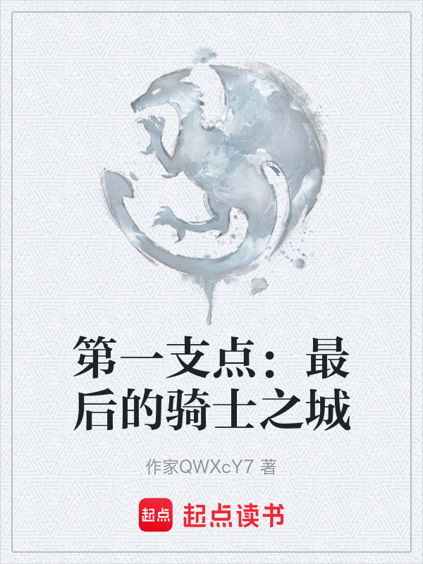 第一支点：最后的骑士之城在线阅读
