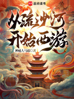 从流沙河开始西游封面