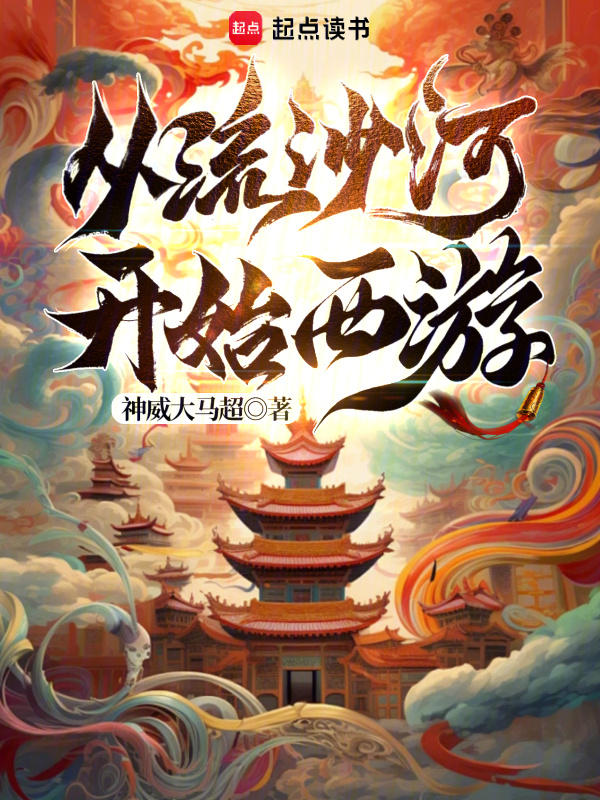 从流沙河开始西游在线阅读