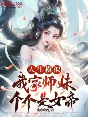 人生模拟：我家师妹个个是女帝
