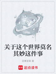关于这个世界莫名其妙这件事在线阅读