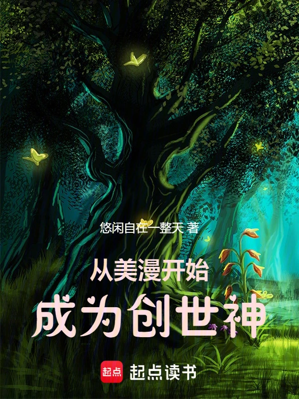 从美漫开始成为创世神