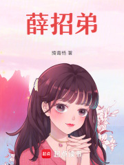 薛招弟在线阅读