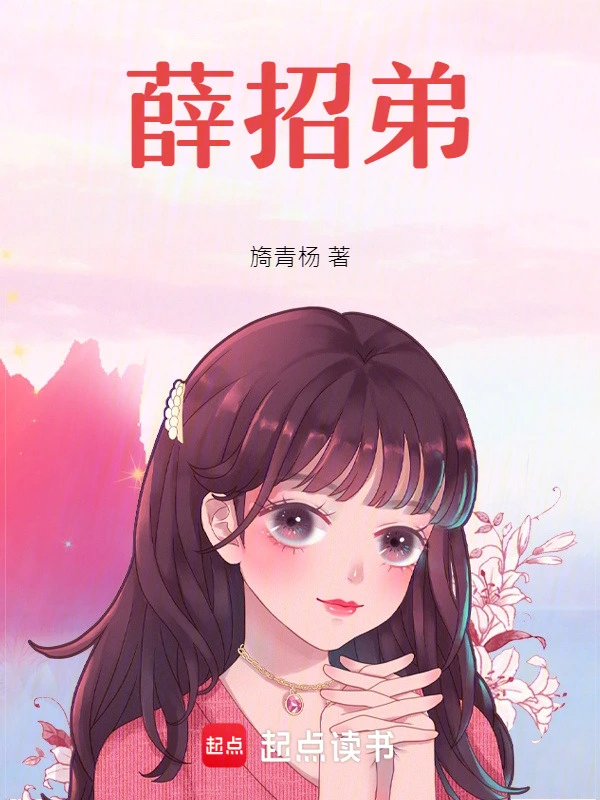薛招弟