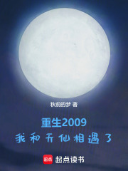重生2009，我和天仙相遇了在线阅读