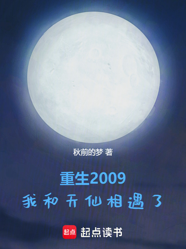 重生2009，我和天仙相遇了在线阅读