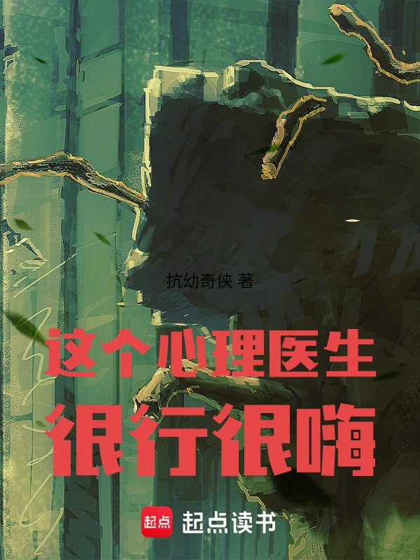 这个心理医生很行很嗨