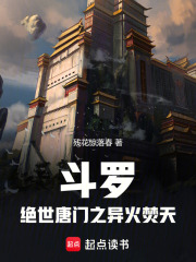 斗罗：绝世唐门之异火焚天