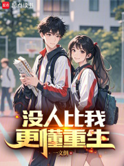没人比我更懂重生在线阅读