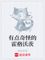 有点奇怪的霍格沃茨在线阅读