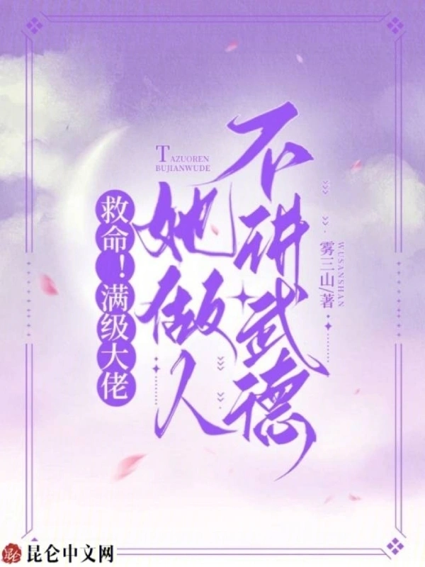 救命！满级大佬她做人不讲武德