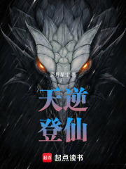 天逆登仙