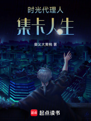 时光代理人：集卡人生