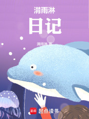 潸雨淋日记