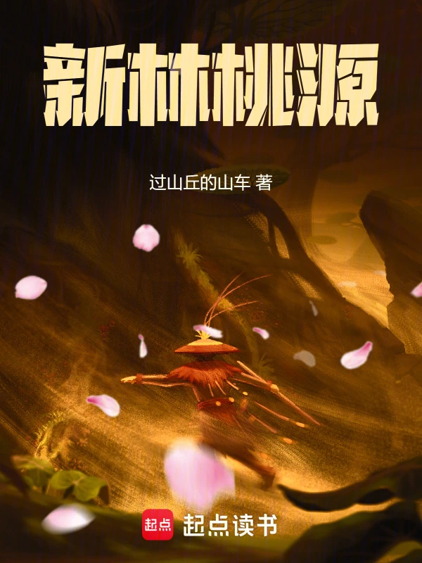 新林桃源