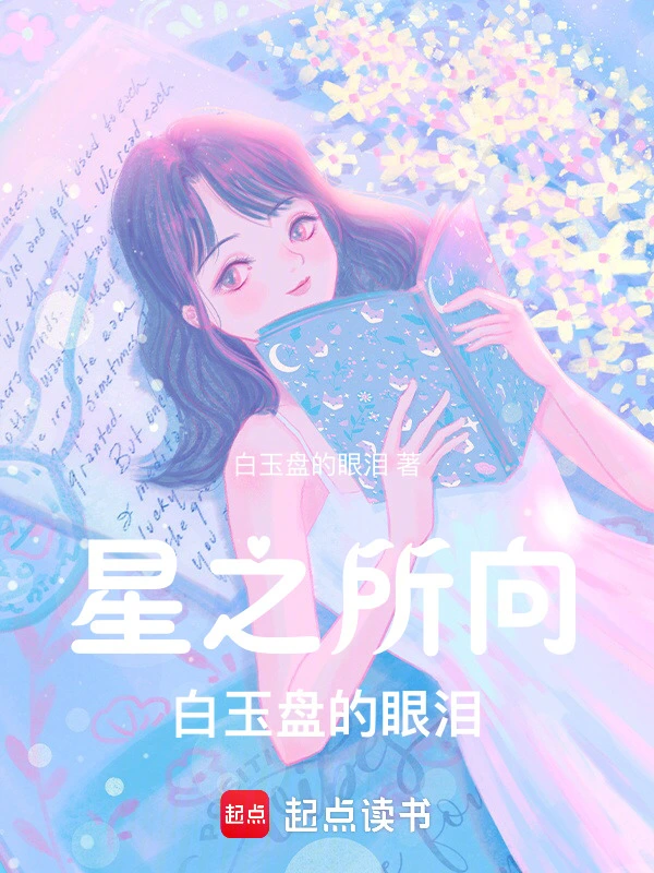 星之所向，白玉盘的眼泪